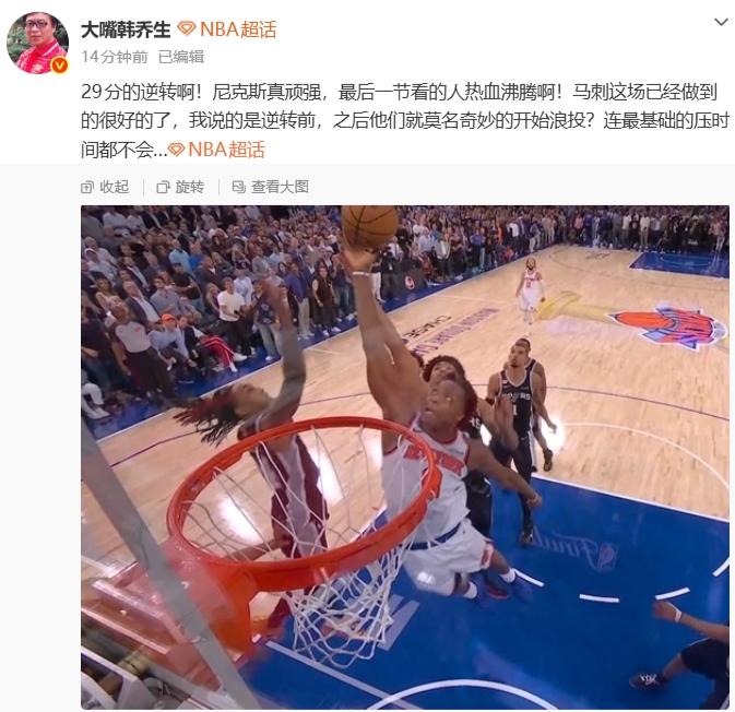 29分史诗级逆转！尼克斯末节掀翻马刺，大比分1-3