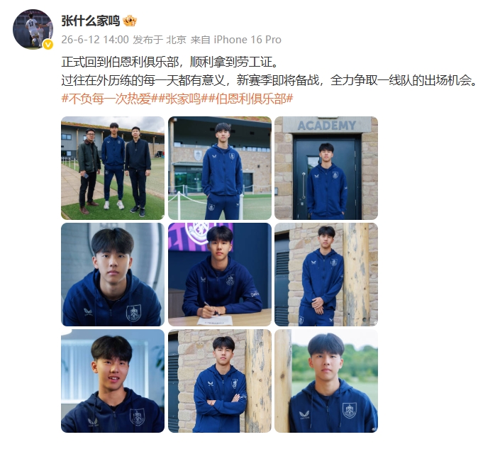 劳工证到手，张家鸣返伯恩利备战新季，目标一线队出场