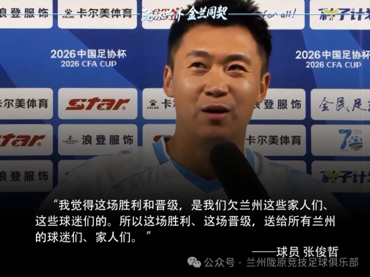 点球淘汰津门虎 张俊哲：胜利欠兰州球迷