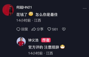 何超调侃钟义浩：花钱了，怎么你是最佳