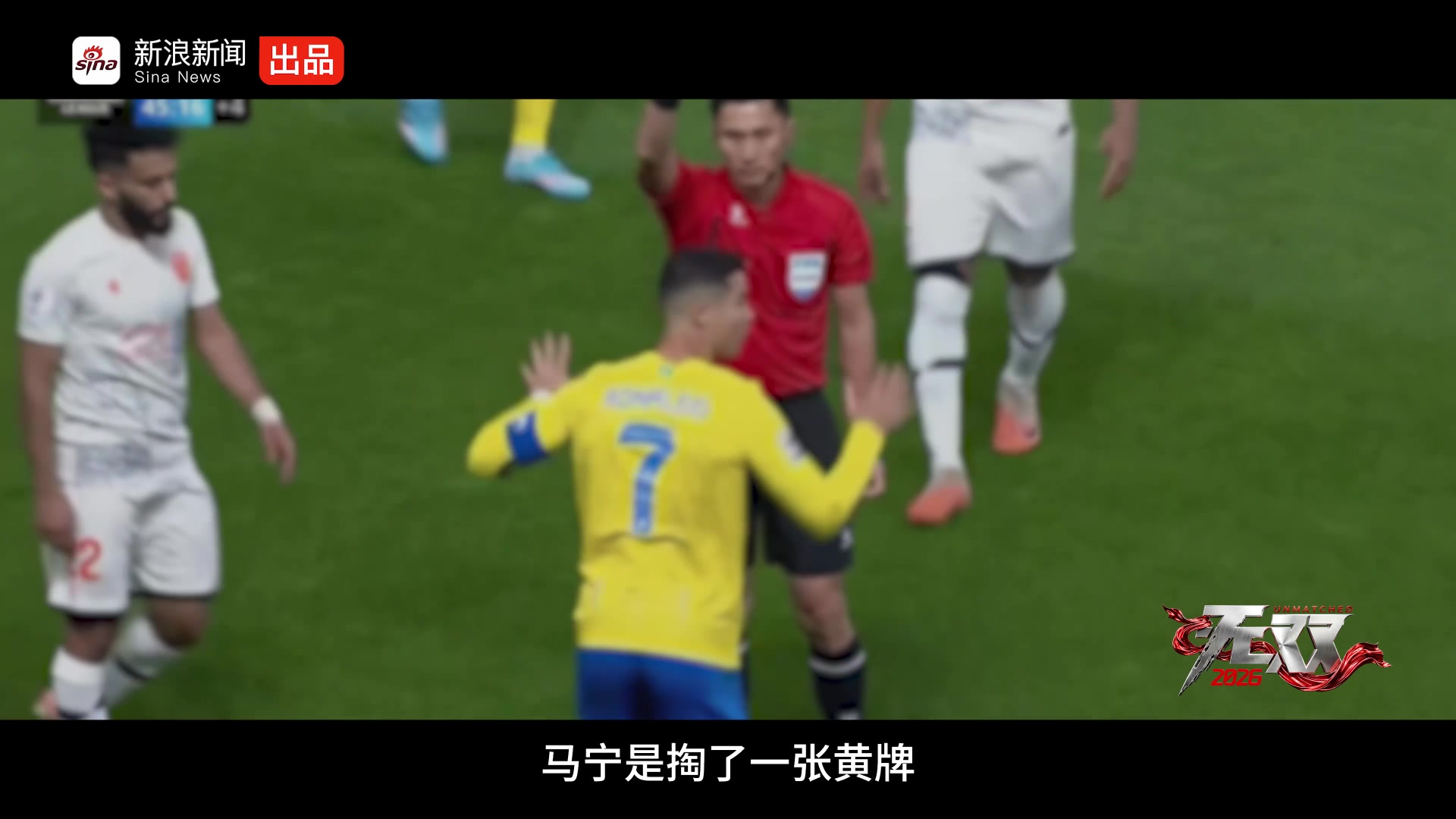 马宁回应C罗黄牌：身后十几亿人民，不存在“不敢”