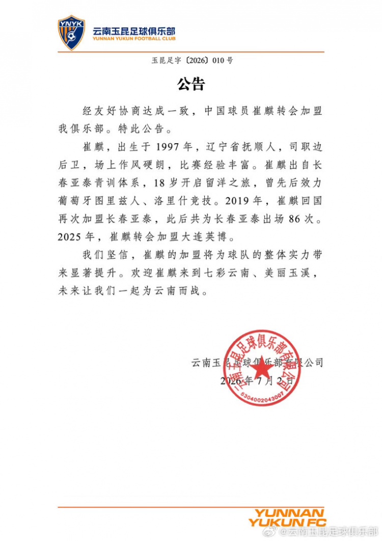 玉昆官宣崔麒加盟 球员亚泰出场86次曾留洋葡萄牙