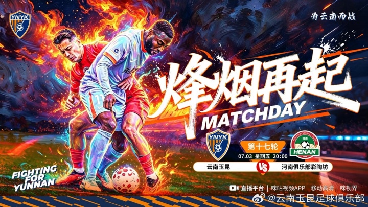 云南玉昆vs河南俱乐部彩陶坊 中超第十七轮赛前信息