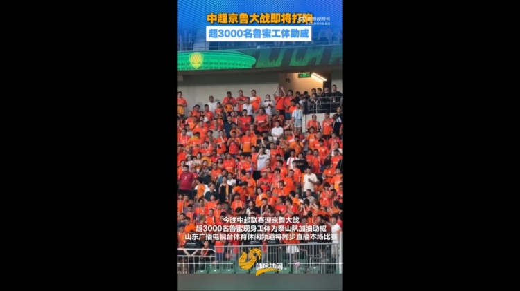 3000人远征工体,泰山球迷造京鲁战客场声势 3000人远征工体,泰山球迷造京鲁战客场声势