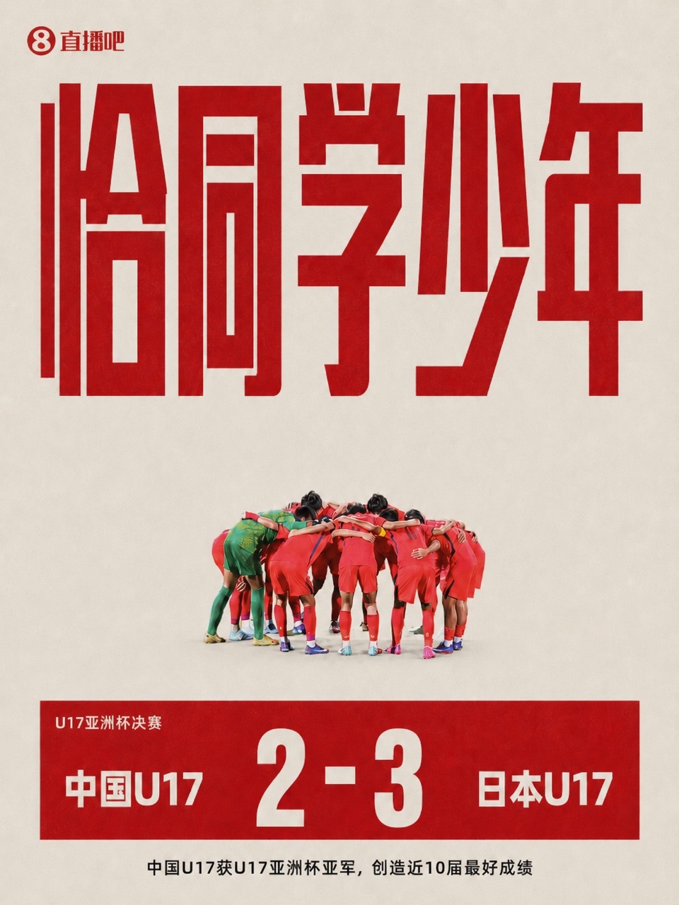 U17国足连追两球仍2-3负日本,秦子牛上半场低级失误致三球落后 U17国足连追两球仍2-3负日本,秦子牛上半场低级失误致三球落后