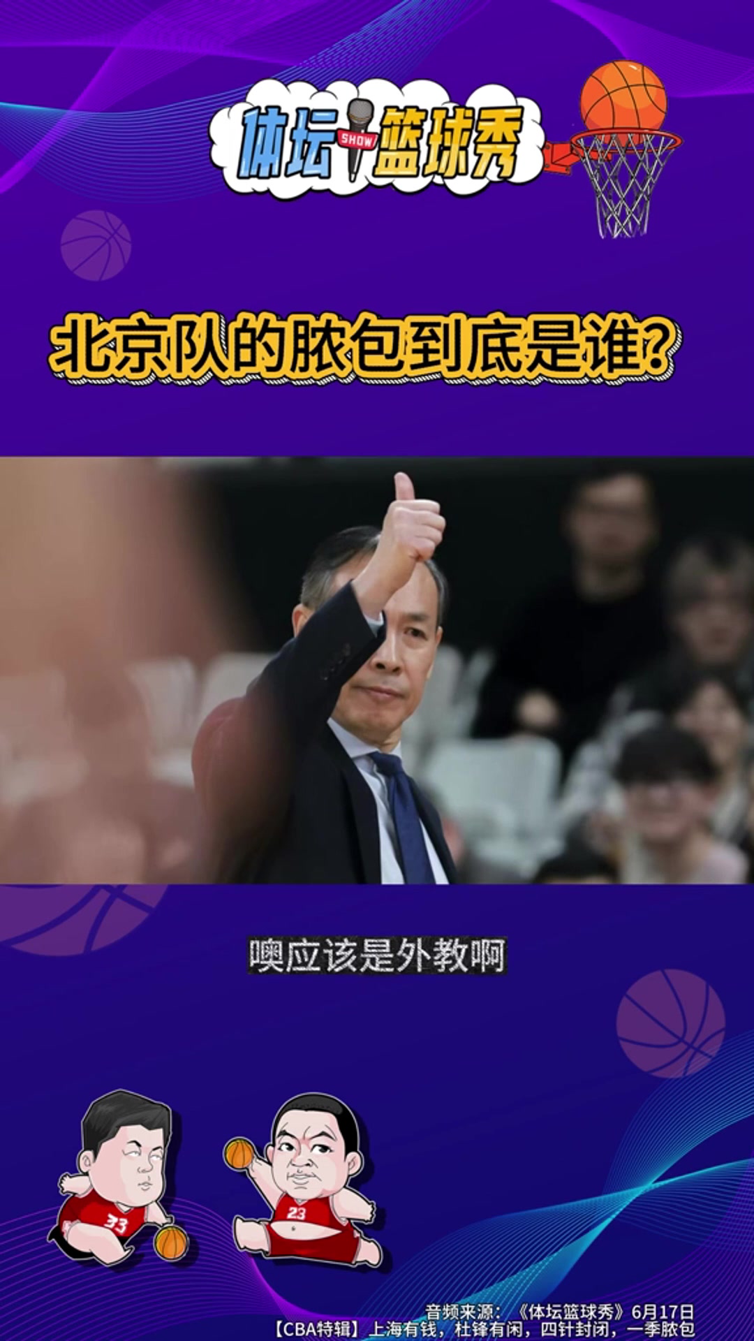 许利民“脓包论”背后：北京男篮溃败，外援与战术双重失序