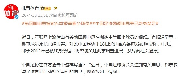 前国脚申思青训冲突报警，足协核查禁业人员违规参与