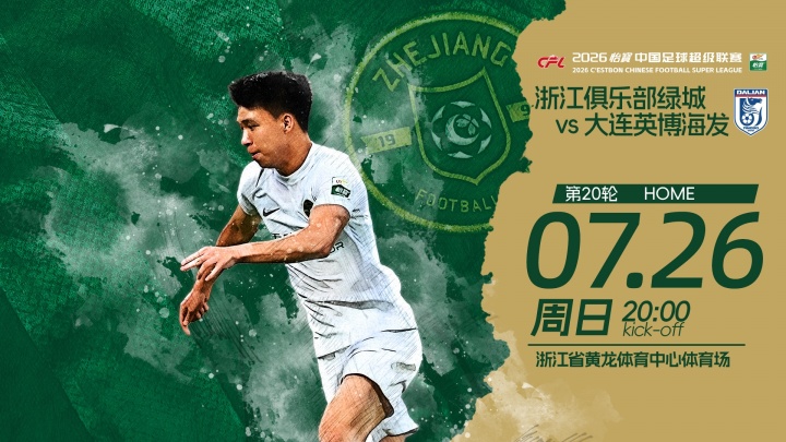 五外援对四外援，大连英博客战浙江首发公布
