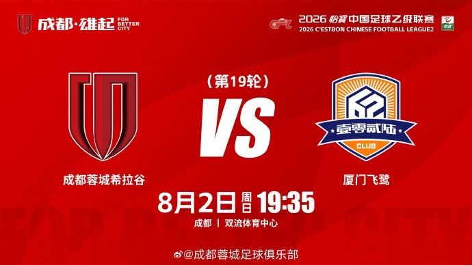 中乙第19轮 成都蓉城希拉谷同流体育中心迎战厦门飞鹰 中乙第19轮 成都蓉城希拉谷同流体育中心迎战厦门飞鹰