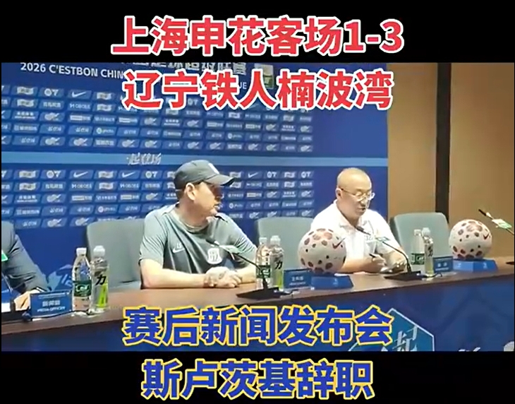 斯卢茨基发布会辞职:有些事没法改变时就该离开 斯卢茨基发布会辞职:有些事没法改变时就该离开