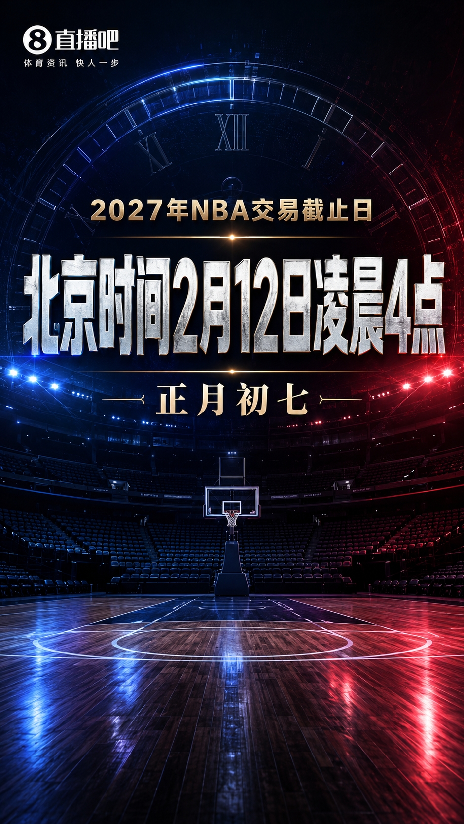 NBA公布2026-27赛季交易截止日：正月初七凌晨4点