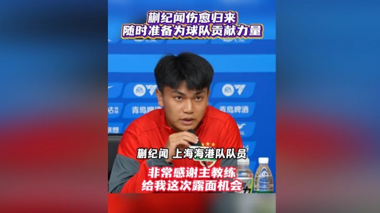 20岁蒯纪闻首次出席海港赛前发布会:时刻准备倾尽全力 20岁蒯纪闻首次出席海港赛前发布会:时刻准备倾尽全力