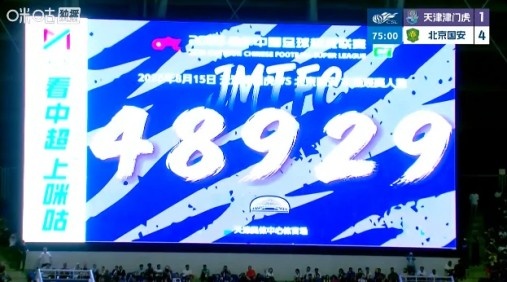 48929人现场见证津门虎主场1比4落后国安
