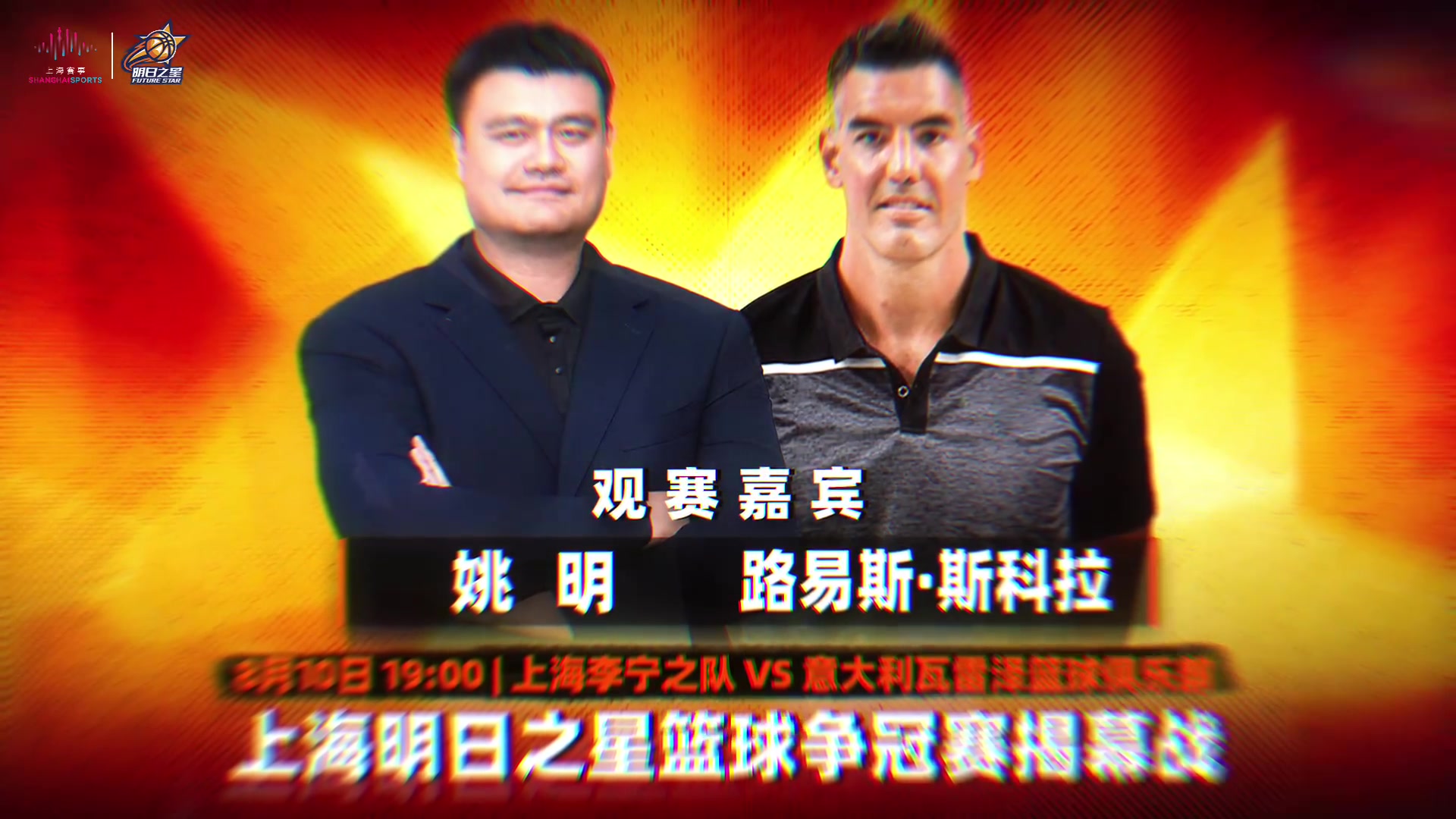 姚明斯科拉确认现场观战上海明日之星揭幕战