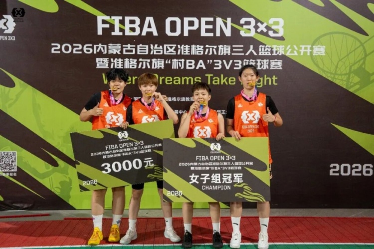 FIBA Open 3×3准格尔旗站战罢 锐芒队20:16力克大个儿联盟夺冠