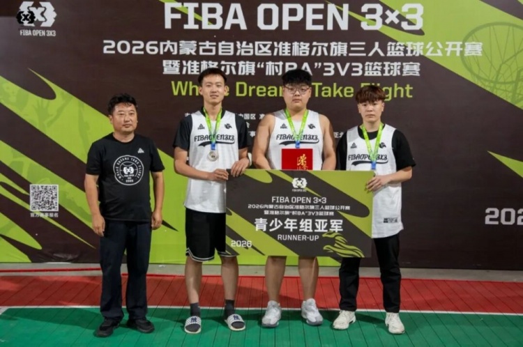 FIBA Open 3×3准格尔旗站战罢 锐芒队20:16力克大个儿联盟夺冠
