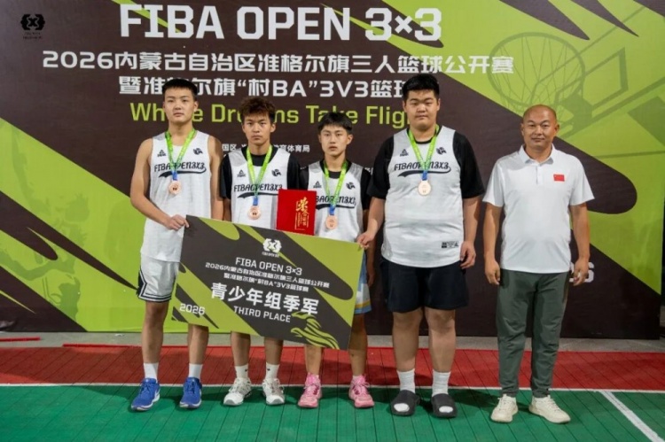 FIBA Open 3×3准格尔旗站战罢 锐芒队20:16力克大个儿联盟夺冠