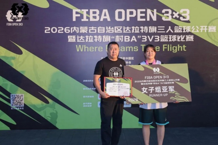 FIBA Open 3×3达拉特旗站落幕 酷动启航21-16夺男子组冠军