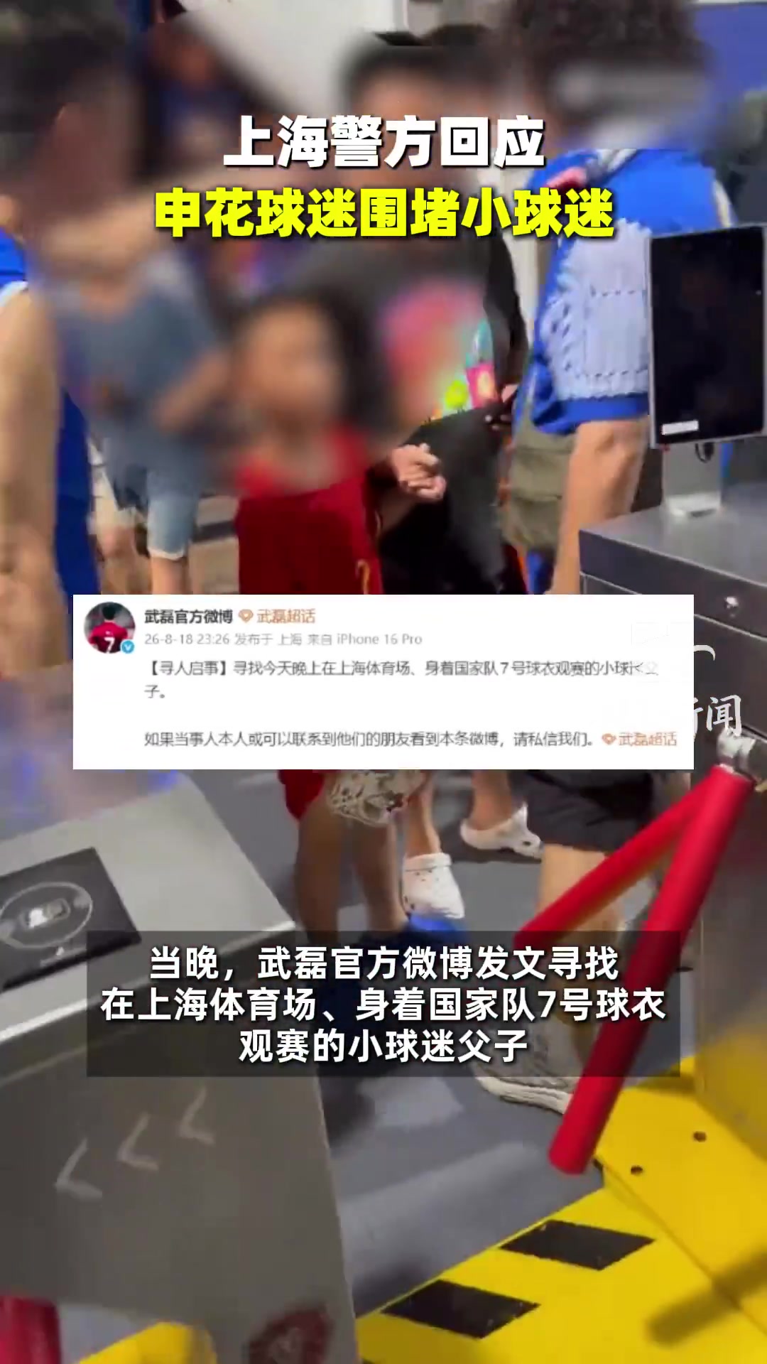 武磊7号球衣儿童遭申花球迷围攻 警方通报德比赛后斗殴案