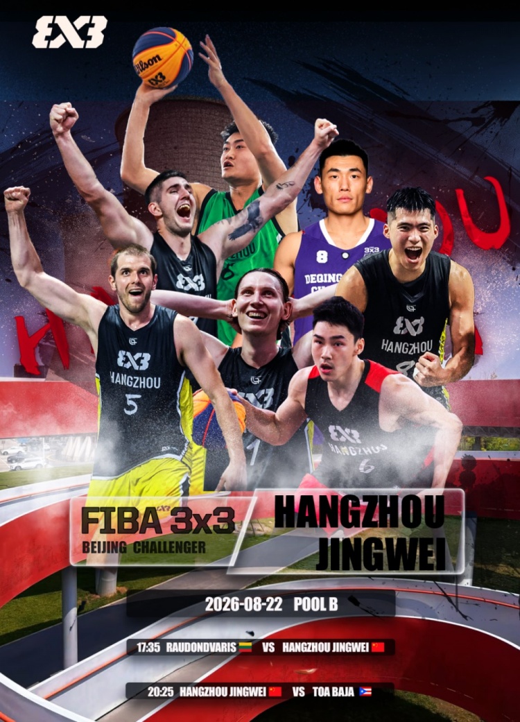 赛事预告｜杭州经纬即将出征FIBA 3x3北京挑战赛