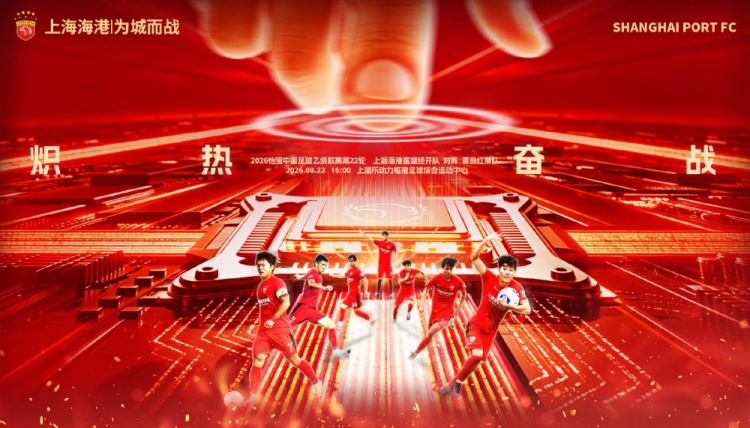 中乙第22轮 上海海港富盛经开主场对阵青岛红狮 8月22日临港开球 中乙第22轮 上海海港富盛经开主场对阵青岛红狮 8月22日临港开球