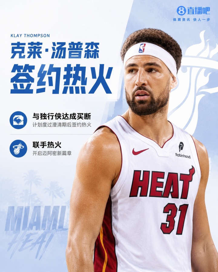 四冠射手联手字母&热巴！Shams：克莱计划与独行侠买断后加盟热火