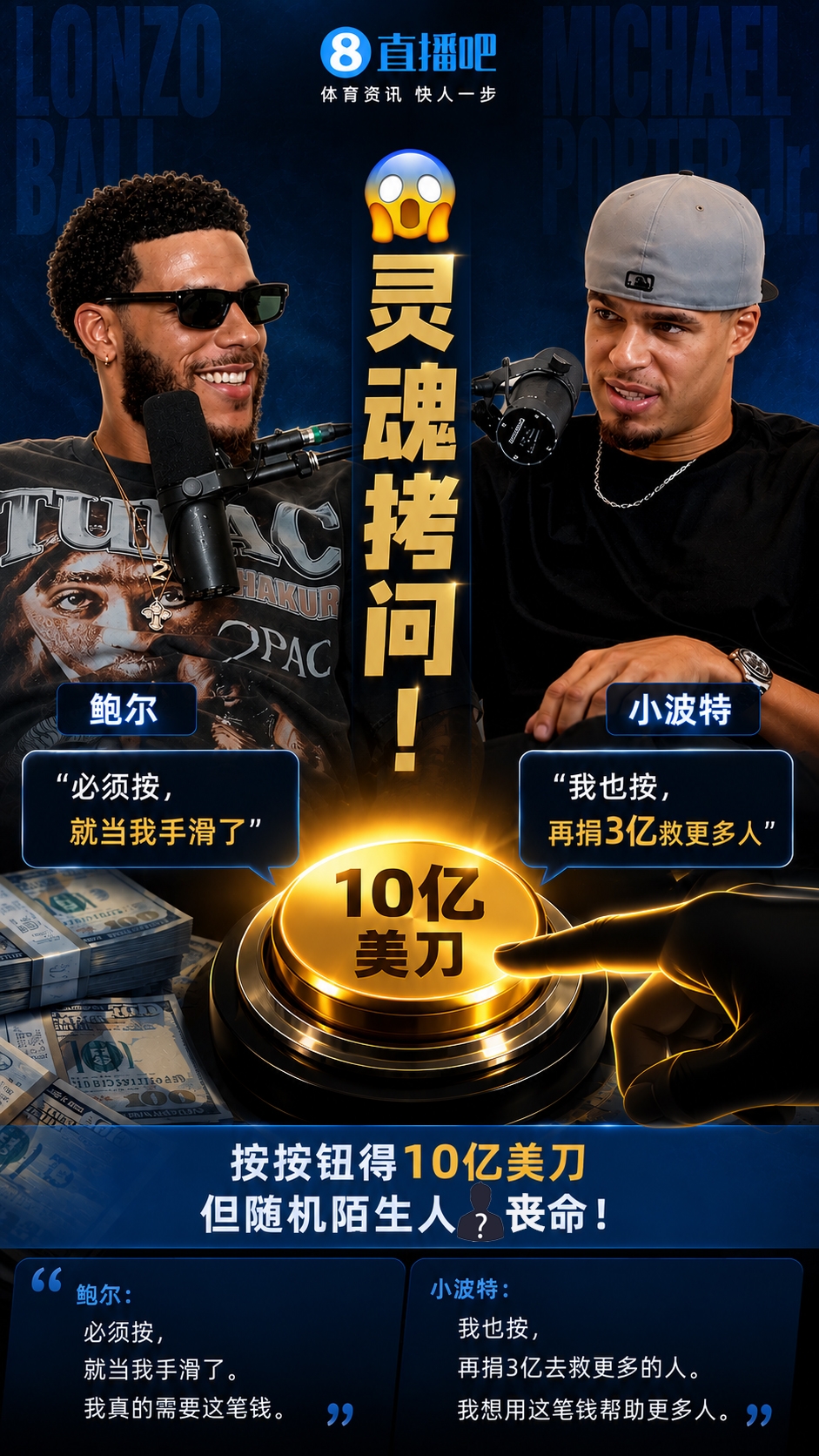 灵魂拷问!按按钮得10亿美刀但随机一人丧命 球哥&小波特:会按