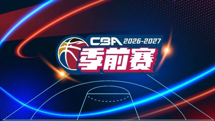 官方：于10月9日-11日在五个赛区同时举行新赛季CBA季前赛