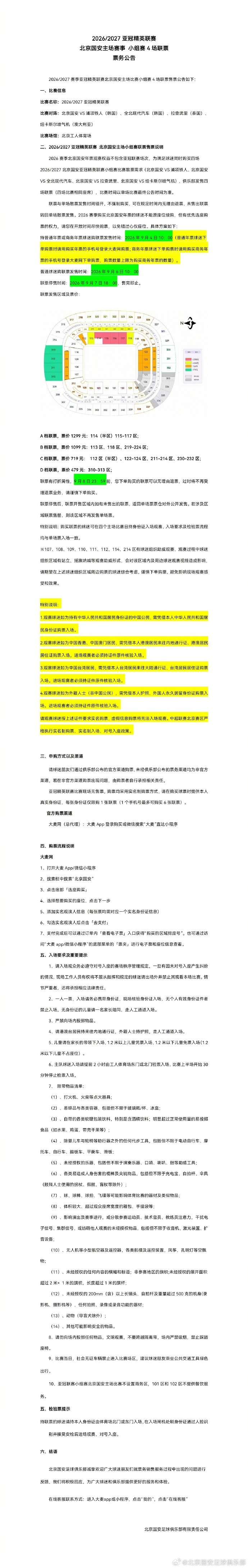 国安公布亚冠精英联赛4场主场联票方案:最低479元、最高1299元 国安公布亚冠精英联赛4场主场联票方案:最低479元、最高1299元