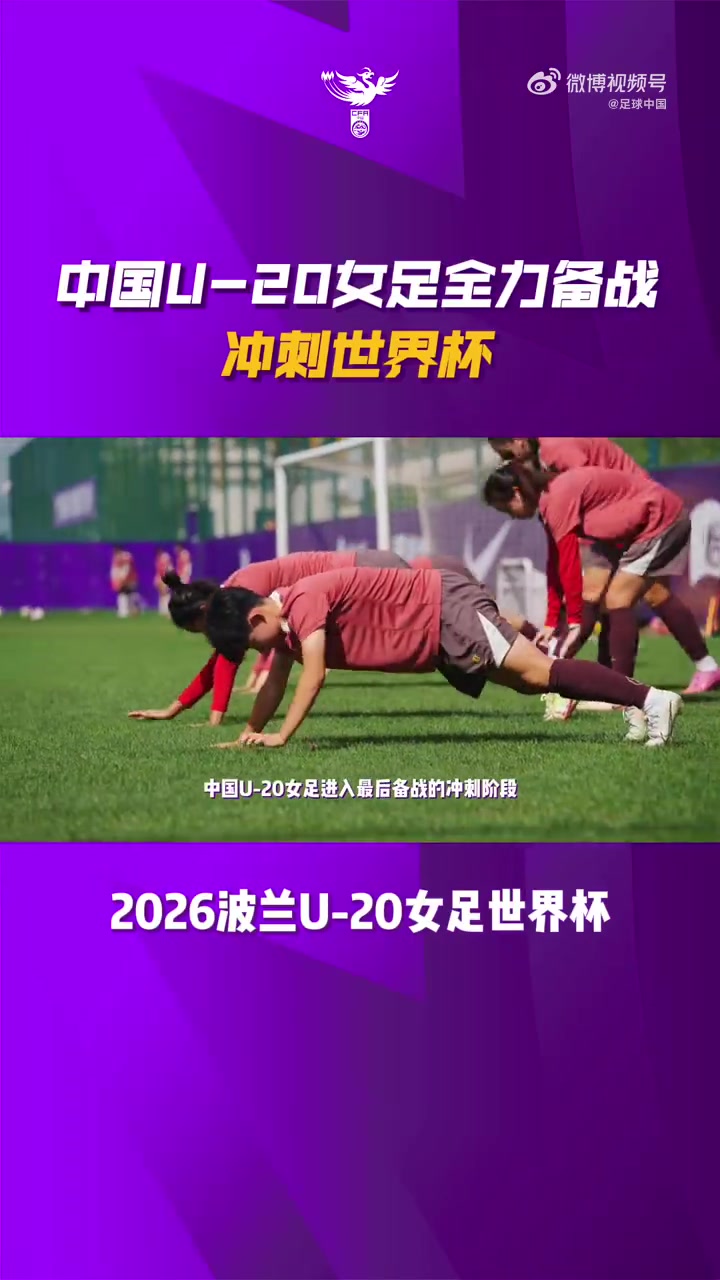 中国U20女足进入冲刺备战模式